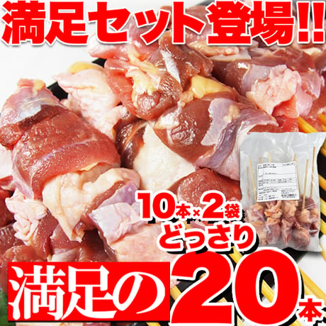 【冷凍便】ご家庭で美味しい焼き鳥！福井地元の絶品グルメ!!純鶏串(じゅんけい)どっさり20串※離島配送不可