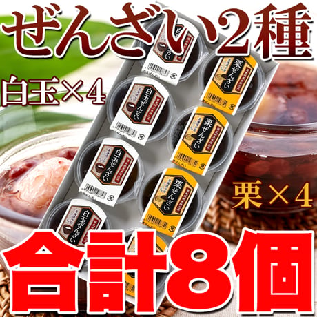 厳選の大粒小豆を使った♪冷やして美味しい!!ぜんざい2種(白玉・栗)8個入り※離島配送不可