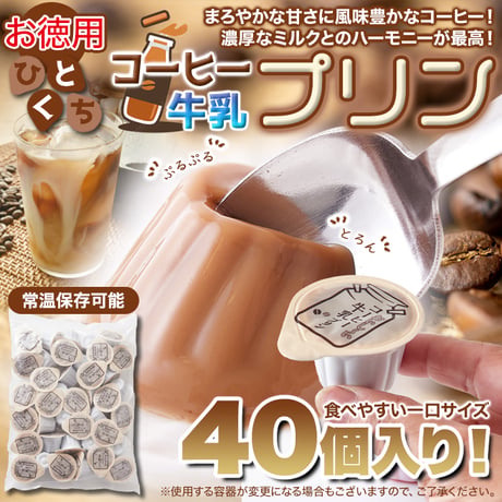 まろやかな甘さと風味豊かなコーヒーの香りがたまらない☆【お徳用】ひとくちコーヒー牛乳プリン40個※離島配送不可