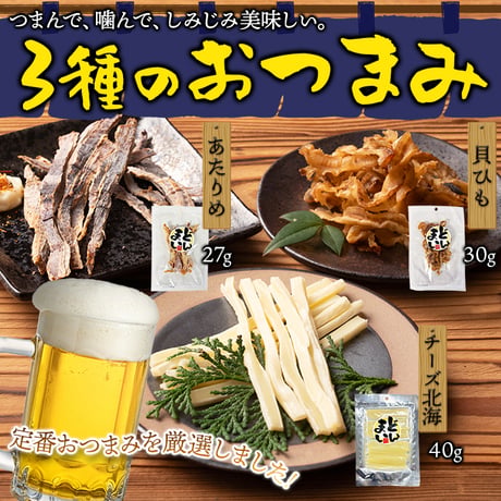 【送料無料】【ポスト投函】噛めば噛むほど、クセになる!!おつまみ3種(あたりめ 貝ひも チーズ北海)