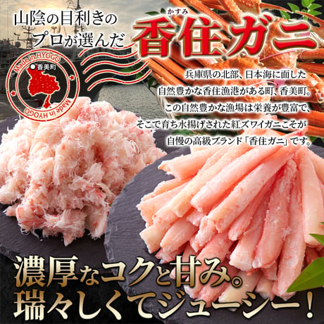 【送料無料】【冷凍便】～濃厚なコクと甘み～山陰の高級ブランド香住ガニ600g（棒身・バラ身各300ｇセット）※北海道・沖縄・離島配送不可