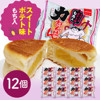 【送料無料】【常温】力あんぱん スイートポテト味 約90g×12個 常温※北海道・沖縄・離島配送不可