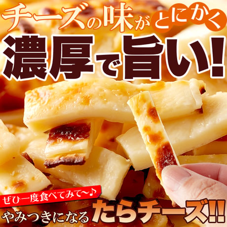 【送料無料】【ネコポス出荷】【300g×1袋】やみつきの濃厚おつまみ!北海道産チェダーチーズたっぷり使用!!焼きたらチーズ300g