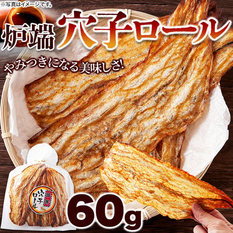 【送料無料】【ポスト投函】穴子の柔らかさと醤油の香ばしさ!炉端穴子ロール60g
