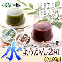 老舗ようかん専門店の!!ツルッとのど越し♪甘ささっぱり☆水ようかん(小豆・抹茶)2種×4個セット※離島配送不可
