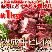 【冷凍便】60日間熟成!!柔らかジューシー☆熟成牛ヒレ肉サイコロステーキカット1kg※離島配送不可