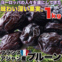 味わい深い！フランスアジャン産プルーン1kg※離島配送不可