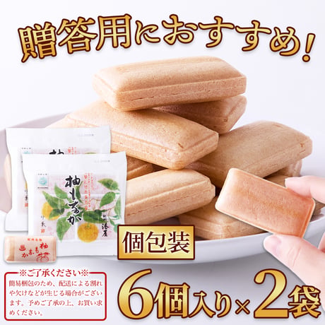 【送料無料】【ポスト投函】和歌山県産柚子使用☆ほどよい酸味とやさしい甘みの柚もなか 6個入り×2袋