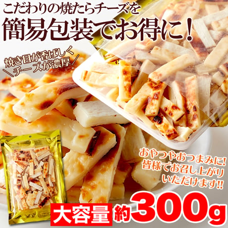 【送料無料】【ネコポス出荷】【300g×1袋】やみつきの濃厚おつまみ!北海道産チェダーチーズたっぷり使用!!焼きたらチーズ300g