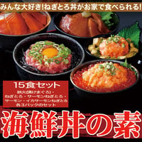 【冷凍便】大人気の海鮮丼をどっさり★海鮮丼詰合せ計１５食 （マグロ漬け3p＋ネギトロ3P+サーモンネギトロ3p+サーモン漬け3p +イカサーモンねぎとろ3P）※離島配送不可