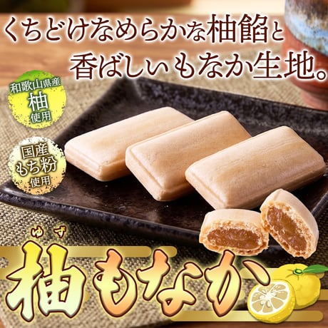 【送料無料】【ポスト投函】和歌山県産柚子使用☆ほどよい酸味とやさしい甘みの柚もなか 6個入り×2袋