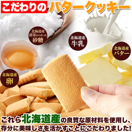 北海道産バターを使用した優しい甘さの大人気クッキー♪【訳あり】北海道バタークッキー450g※離島配送不可