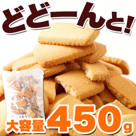 北海道産バターを使用した優しい甘さの大人気クッキー♪【訳あり】北海道バタークッキー450g※離島配送不可