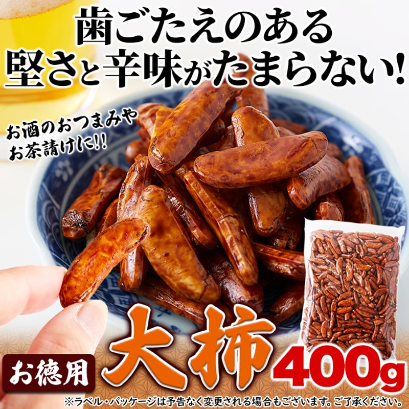 おつまみにもってこい！食べ応え抜群の柿の種☆【お徳用】大柿400g