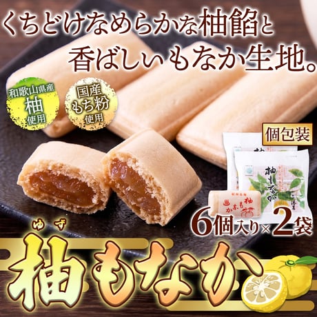 【送料無料】【ポスト投函】和歌山県産柚子使用☆ほどよい酸味とやさしい甘みの柚もなか 6個入り×2袋