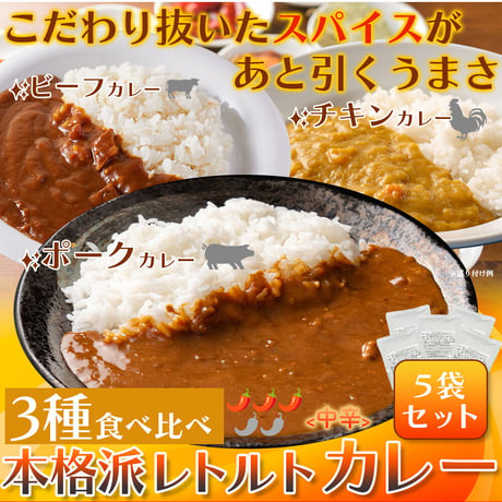 送料無料【ポスト投函】3種食べ比べ！本格派レトルトカレー5食セット