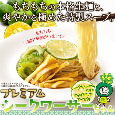 送料無料【ポスト投函】爽やかシークワーサーだれの冷やし中華☆プレミアムシークワーサーちゃん5食セット