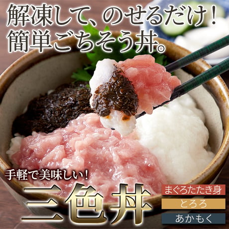 【冷凍便】解凍して乗せるだけ！手軽で美味しい！3色丼(まぐろたたき身、とろろ、あかもく)5食セット※離島配送不可