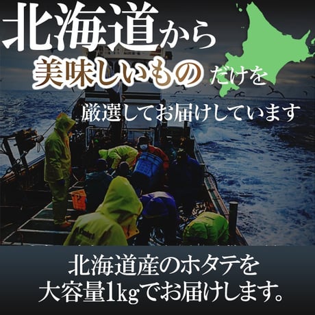 【冷凍便】鮮度抜群!!お刺身OK!!【訳あり】北海道産ホタテ貝柱1kg※離島配送不可