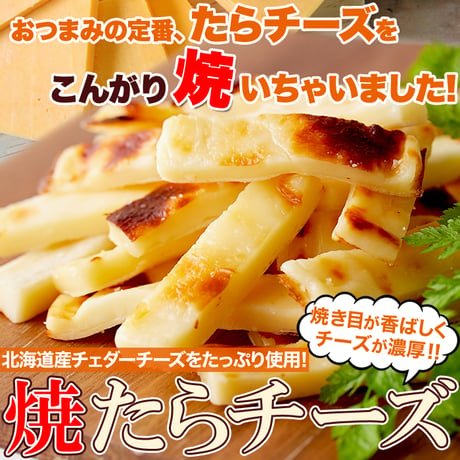 【送料無料】【ネコポス出荷】【300g×1袋】やみつきの濃厚おつまみ!北海道産チェダーチーズたっぷり使用!!焼きたらチーズ300g