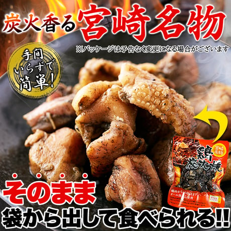 送料無料【ポスト投函】ジューシーで炭火香る宮崎名物☆鶏炭火焼90g×3袋