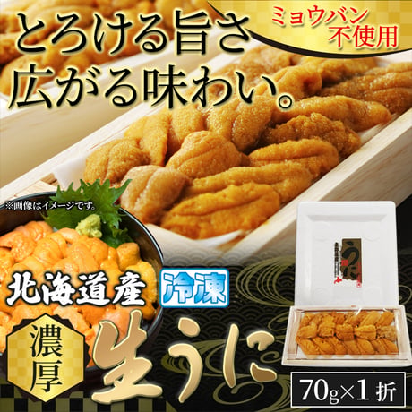 【送料無料】【冷凍便】とろける旨さ！広がる味わい♪北海道産濃厚生うに70g※沖縄・離島配送不可