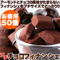 アーモンドとチョコの風味がたまらない!!プチチョコフィナンシェ50個※離島配送不可