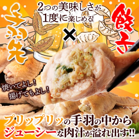 【冷凍便】骨を抜いた手羽の中に餃子餡がぎっしり!!手羽餃子10本入り※離島配送不可