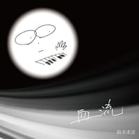 《CD》「血流」