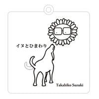 キーホルダー（CDジャケット ver.）イヌとひまわり