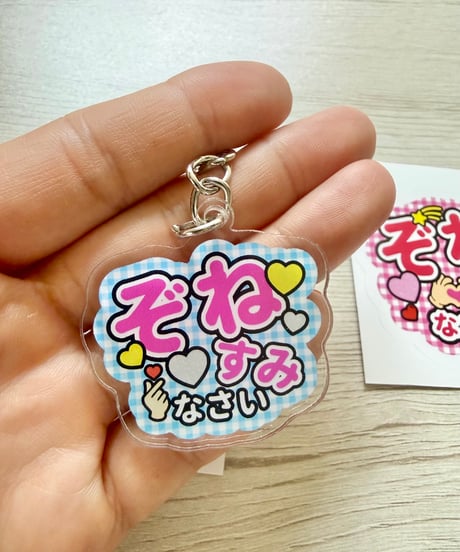 ぞねすみなさいキーホルダー＆ステッカーセット