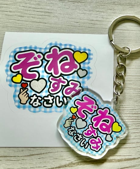 ぞねすみなさいキーホルダー＆ステッカーセット