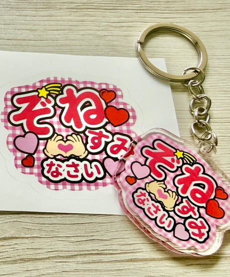 ぞねすみなさいキーホルダー＆ステッカーセット