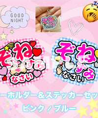 ぞねすみなさいキーホルダー＆ステッカーセット