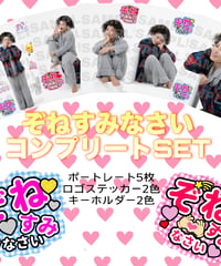 【オンライン限定】ぞねすみなさいコンプリートSET