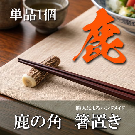 鹿角の箸置き【単品】
