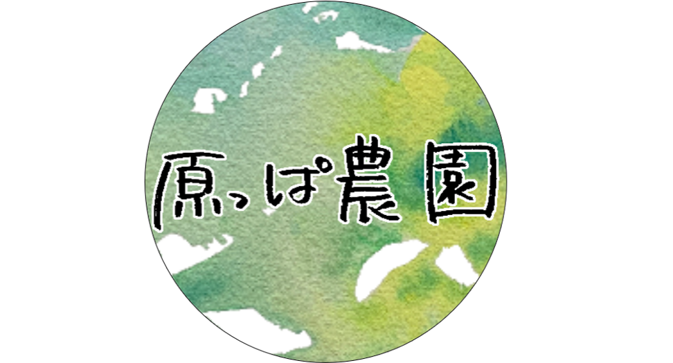 原っぱ農園