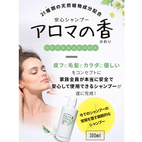 安心シャンプー　アロマの香り　(¥3,080/300ml) (¥7,700/900ml)