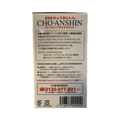 超特急ちょうあんしん〜ローズヒップ&ミネラル入り〜