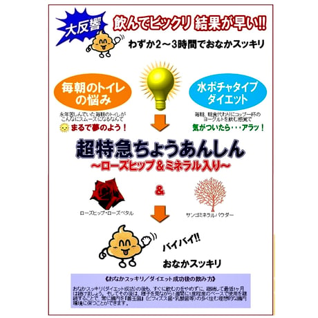 超特急ちょうあんしん〜ローズヒップ&ミネラル入り〜