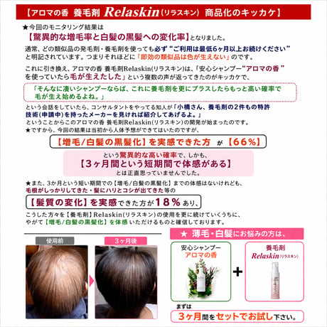 アロマの香　養毛剤　Relaskin(リラスキン）白髪の黒髪化