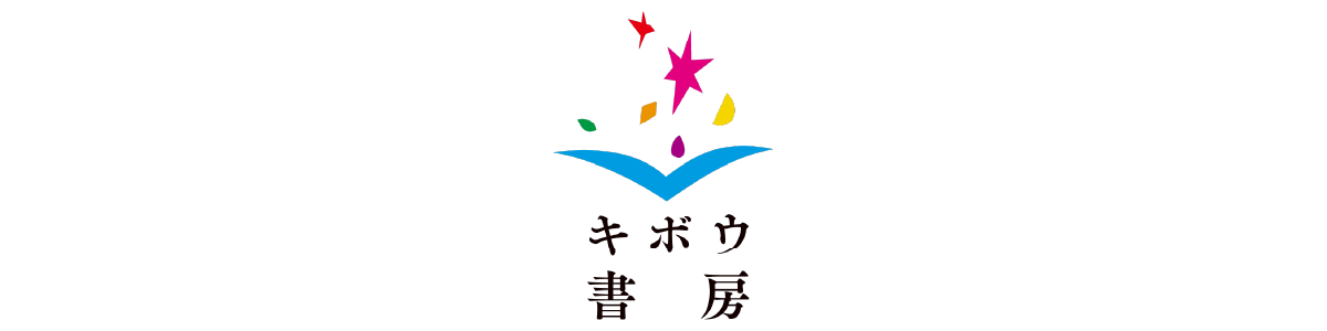 キボウ書房