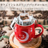 【ｶﾌｪｲﾝﾚｽ】ドリップバッグコーヒー