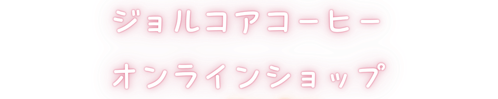 ジョルコアコーヒーオンラインショップ