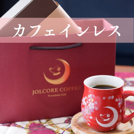【ｶﾌｪｲﾝﾚｽ】プレミアムコーヒーギフト
