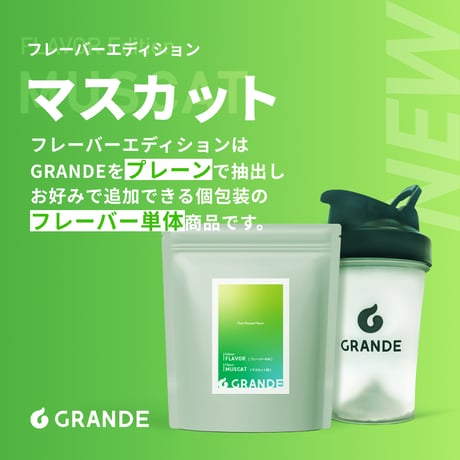 GRANDEフレーバーエディション[マスカット]150g