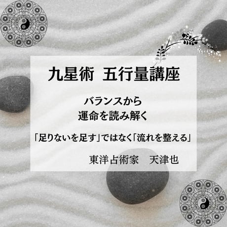 天津也の本格九星塾