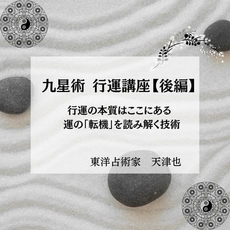 干支九星鑑定術 沙門慶仁 月恩会藏版 平28 / 大気現象望月治 干支九星気学 | STORES