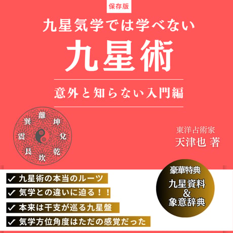 干支九星鑑定術 沙門慶仁 月恩会藏版 平28 / 大気現象望月治 大気現象干支九星 鑑定実録(望月治・述) / 古本、中古本、古書籍の通販