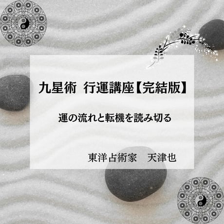 干支九星気学 | STORES